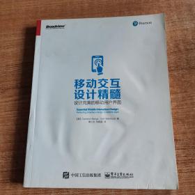 移动交互设计精髓：设计完美的移动用户界面