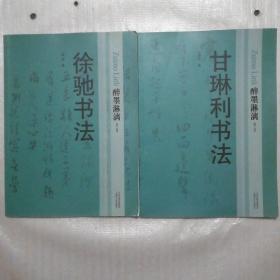 醉墨淋漓 第二辑  徐驰书法，甘琳利书法  两本