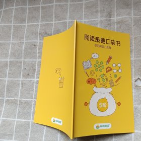 阅读策略口袋书 你的阅读工具箱