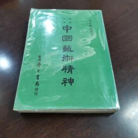 收录对中国历代书画及中国古代音乐儒家庄子等之深入研究 《新亚研究所丛刊之一种：中国艺术精神（徐复观著，学生书局的平装本，全一厚册，共580页）》