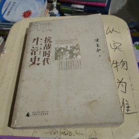 抗战时代生活史