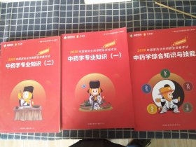 中药学专业知识（一二）+中药学综合知识与技能（3本）