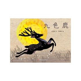 九色鹿（精装）（东方娃娃出品）