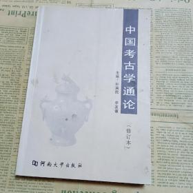 中国考古学通论 河南大学出版社