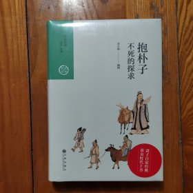 中国历代经典宝库·第三辑29·抱朴子：不死的探求(精装 塑封未拆)