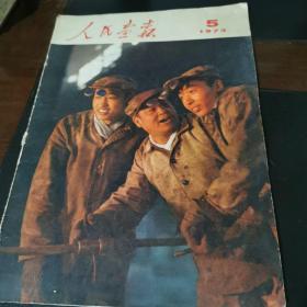 人民画报（1973年第5期）