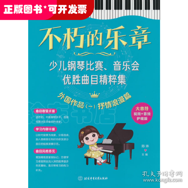 不朽的乐章：少儿钢琴比赛、音乐会优胜曲目精粹集  外国作品（一）抒情浪漫篇