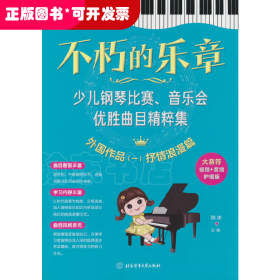 不朽的乐章：少儿钢琴比赛、音乐会优胜曲目精粹集  外国作品（一）抒情浪漫篇
