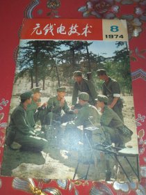 无线电技术 1974.8  深入批林批孔   搞好通信联络