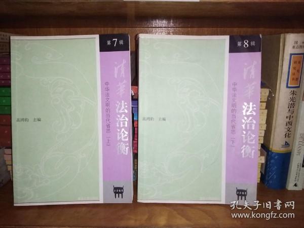 清华法治论衡（第7辑  第八辑）“中华法文明的当代省思（上 下）一版一印