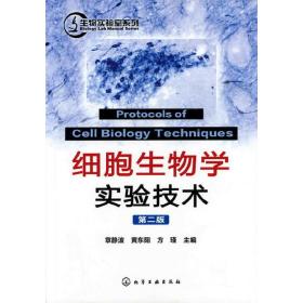 生物实验室系列--细胞生物学实验技术(二版)