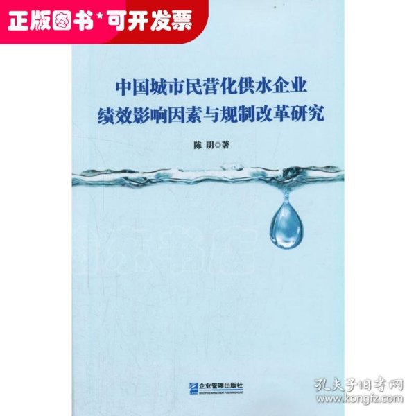 中国城市民营化供水企业绩效影响因素与规制改革研究