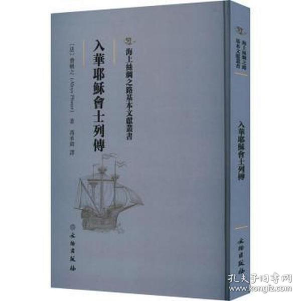 入华耶稣会士列传 中国历史 ()费赖之 新华正版