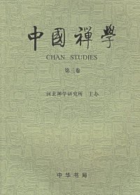 中国禅学（第3卷）