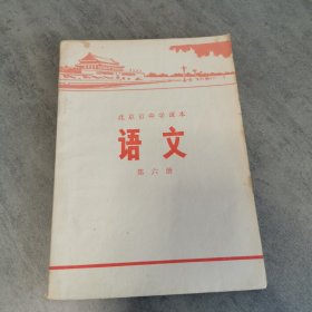 北京市中学课本 语文 第六册