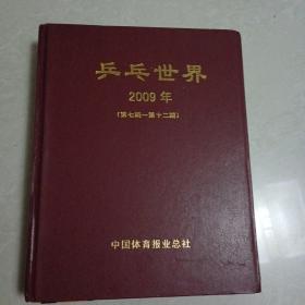 乒乓世界2009年（第七期一第十二期）共六期合订本