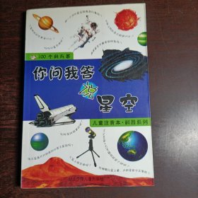 你问我答说星空