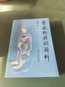 金瓶梅诗词解析（签赠本）
