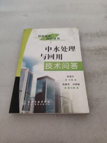 （9排）中水处理与回用技术问答