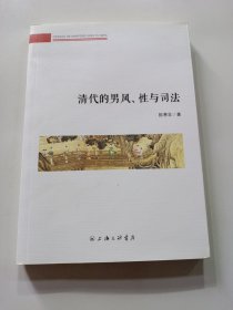 清代的男风、性与司法