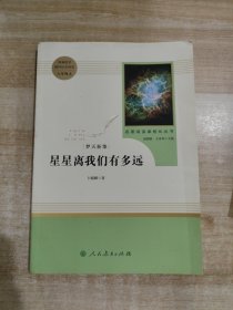 中小学新版教材（部编版）配套课外阅读 名著阅读课程化丛书：八年级上《梦天新集：星星离我们有多远》