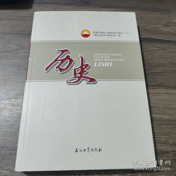 中国石油员工基本知识读本（六）历史