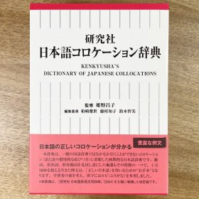 研究社 日本語コロケーション辞典 日本语搭配词典 日文原版 KENKYUSHA'S DICTIONARY OF JAPANESE COLLOCATIONS