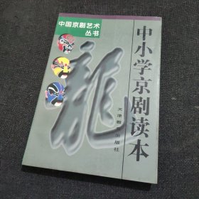 中国京剧艺术丛书：中小学京剧读本
