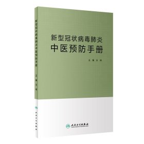 正版 新型冠状病毒肺炎中医预防手册 王琦 人民卫生出版社