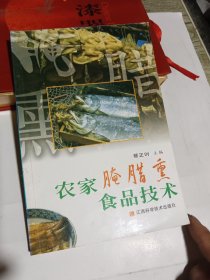 农家腌腊熏食品技术
