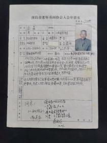 江西彭泽县杨梓中学老教师彭森（江西彭泽人）加入南昌市老年书画协会入会申请书