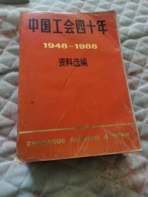中國(guó)工會(huì)四十年資料選編（1949一1988）