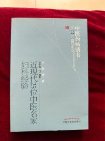 近现代25位中医名家妇科经验