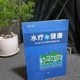 水疗与健康： 冲击波水疗的原理和健康价值