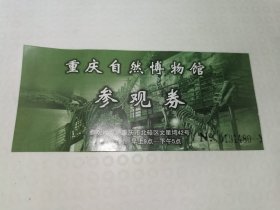 重庆自然博物馆参观券