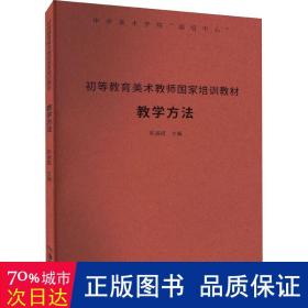 初等教育美术教师国家培训教材：教学方法