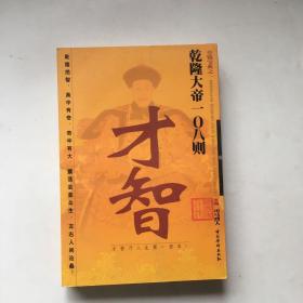 乾隆大帝 108 则才智 一版一印