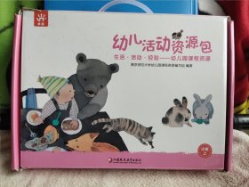 幼儿活动资源包 生活 活动 经验 内有八本书。全。品相好