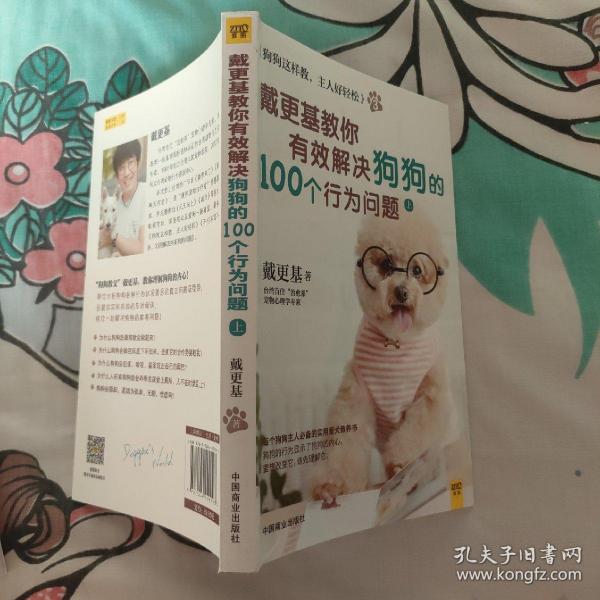 狗狗这样教，主人好轻松3：戴更基教你有效解决狗狗的100个行为问题上