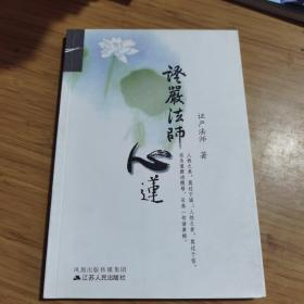 证严法师心莲