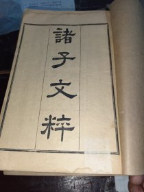 1917年线装本诸子文粹16本全＋诸子文粹续编4测全合计20册合售 品如图