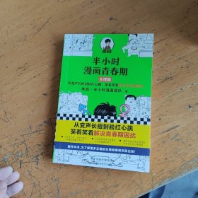 半小时漫画青春期：生理篇（从变声长痘到脸红心跳，笑着笑着解决青春期困扰！爆笑全解生理知识）