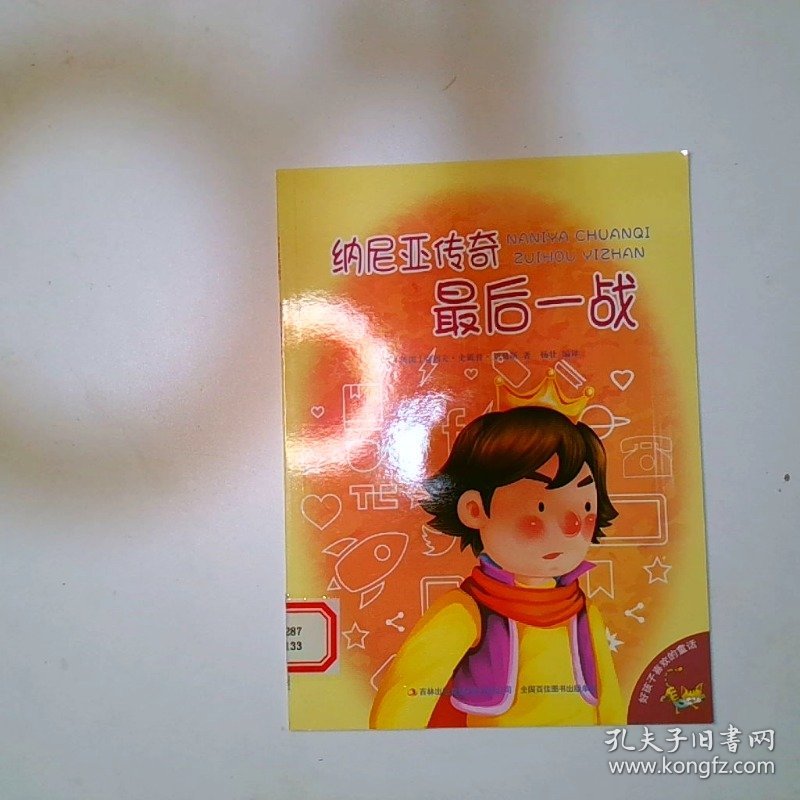 彩绘注音 好孩子喜欢的童话  纳尼亚传奇最后一战
