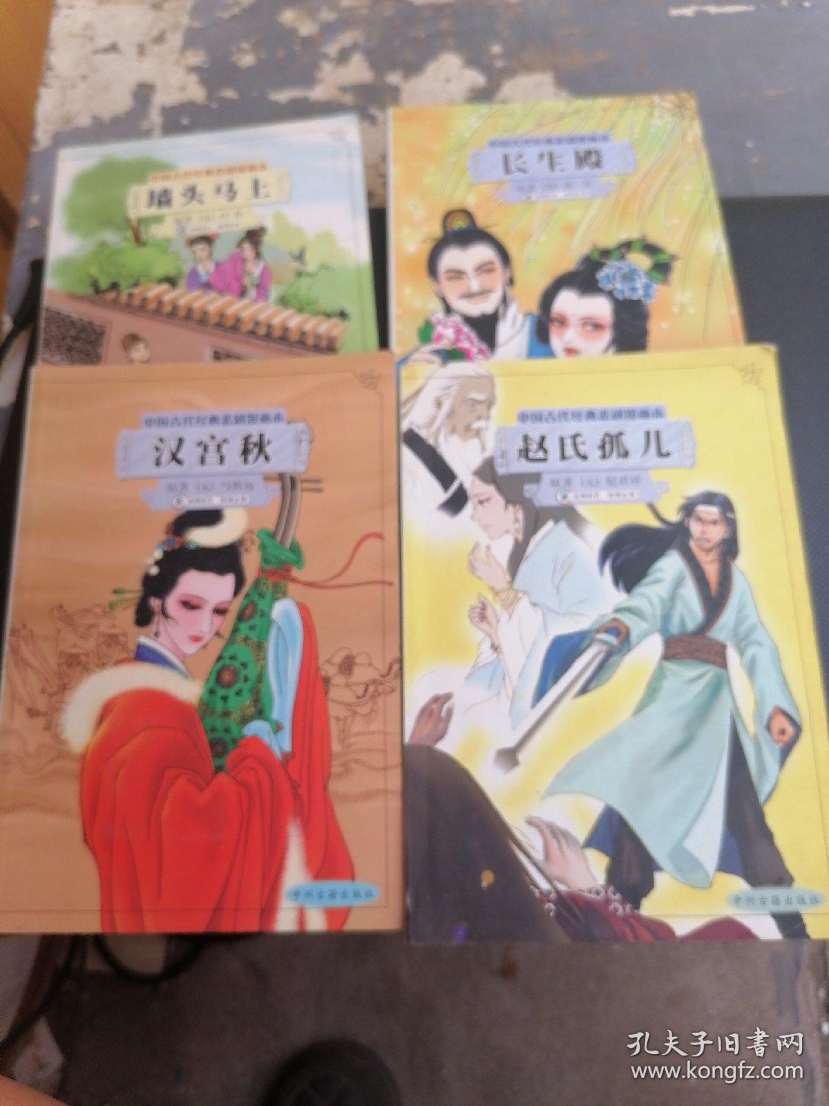 中国古代经典悲剧漫画本；赵氏孤儿，汉宫秋，长生殿，墙头马上，4本