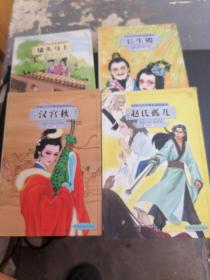 中国古代经典悲剧漫画本；赵氏孤儿，汉宫秋，长生殿，墙头马上，4本