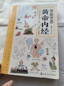 漫画讲透黄帝内经 十二时辰养生智慧 二十四节气养生智慧 中医八大名著之一养生图解 皇帝内经漫画版原版