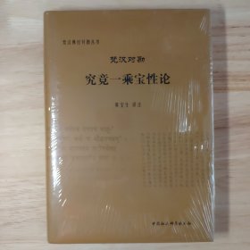 梵汉对勘究竟一乘宝性论