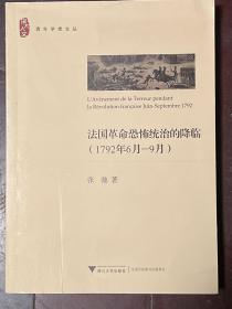 法国革命恐怖统治的降临（1792年6月—9月）