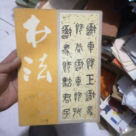 书法杂志社1984年3