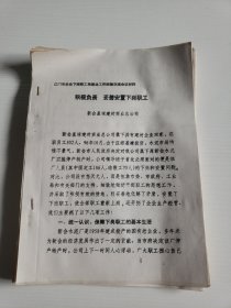 九十年代末《江门市企业下岗职工再就业工作经验交流会议材料》9份